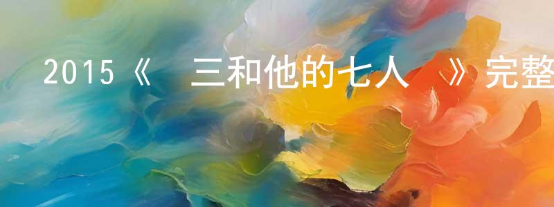 陳伯杰發布2015《龍三和他的七人黨》完整版電影/在線觀看/百度云-美劇天堂